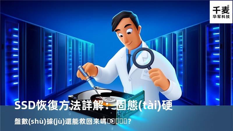 SSD恢復方法詳解：固態(tài)硬盤數(shù)據(jù)還能救回來嗎？